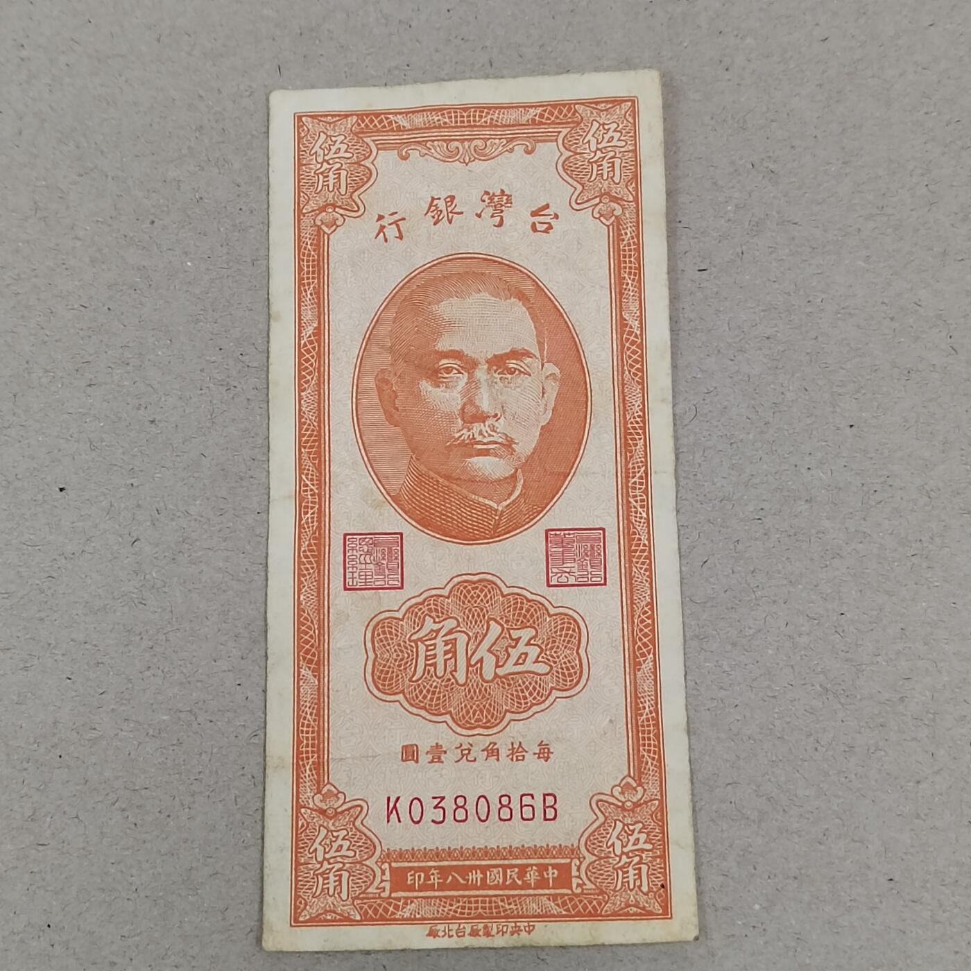 PCAI钱币27-289 二元纪念币古钱邮票小专场 1949年中国台湾省伍角