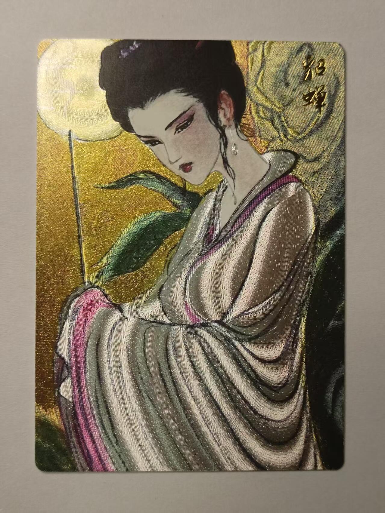 龙虎卡牌第30场 （无佣金，满120元包邮，欢迎送拍） 【编号169】粗闪卡  昆仑万象 权迎东-貂蝉