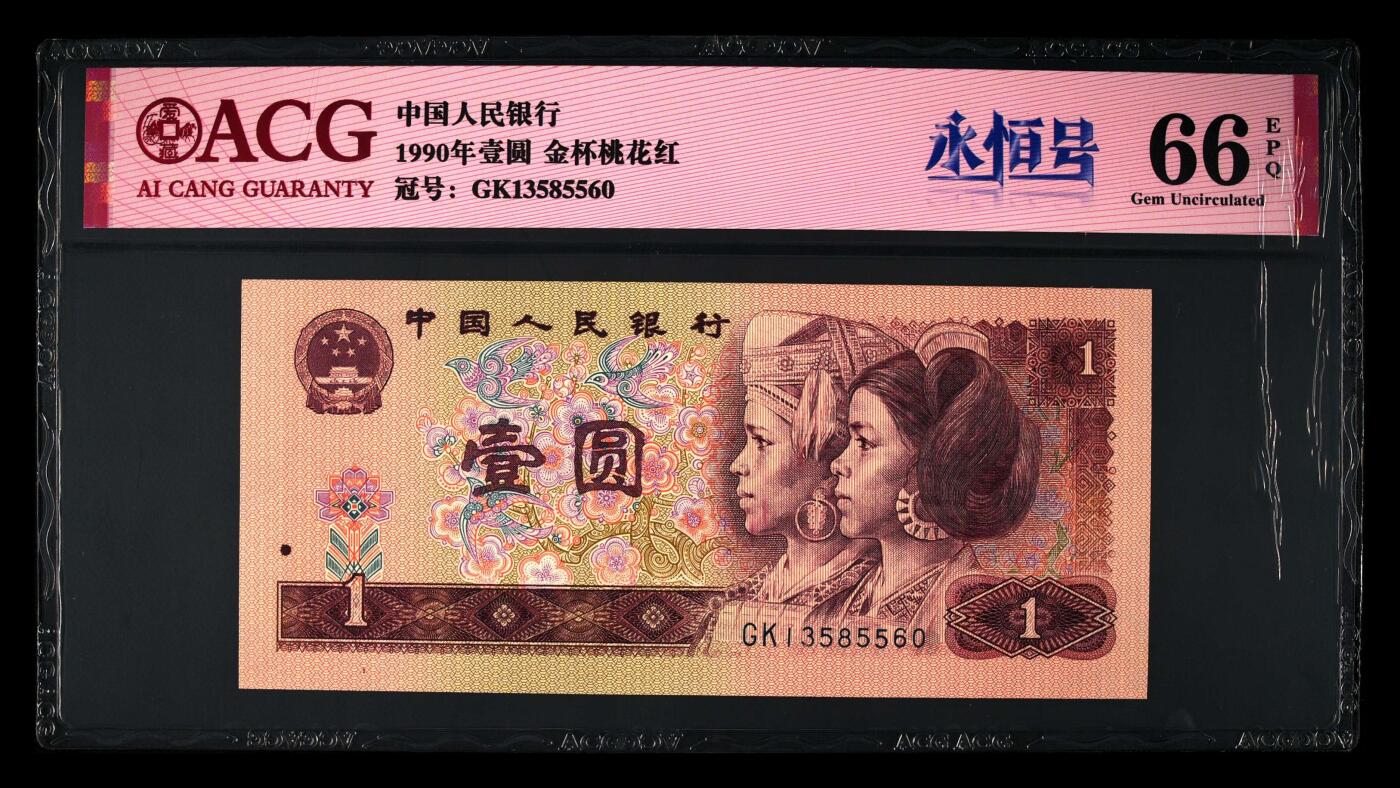 1990年壹圆GK冠金杯桃花红，稀少永恒号！标注永恒号个性标，爱藏严评66E，号码全程无47，按图发货！