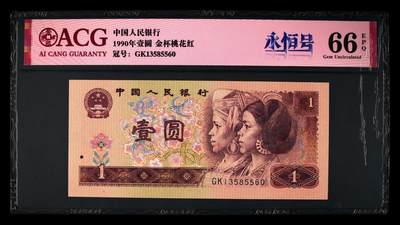 1990年壹圆GK冠金杯桃花红，稀少永恒号！标注永恒号个性标，爱藏严评66E，号码全程无47，按图发货！ - 1990年壹圆GK冠金杯桃花红，稀少永恒号！标注永恒号个性标，爱藏严评66E，号码全程无47，按图发货！