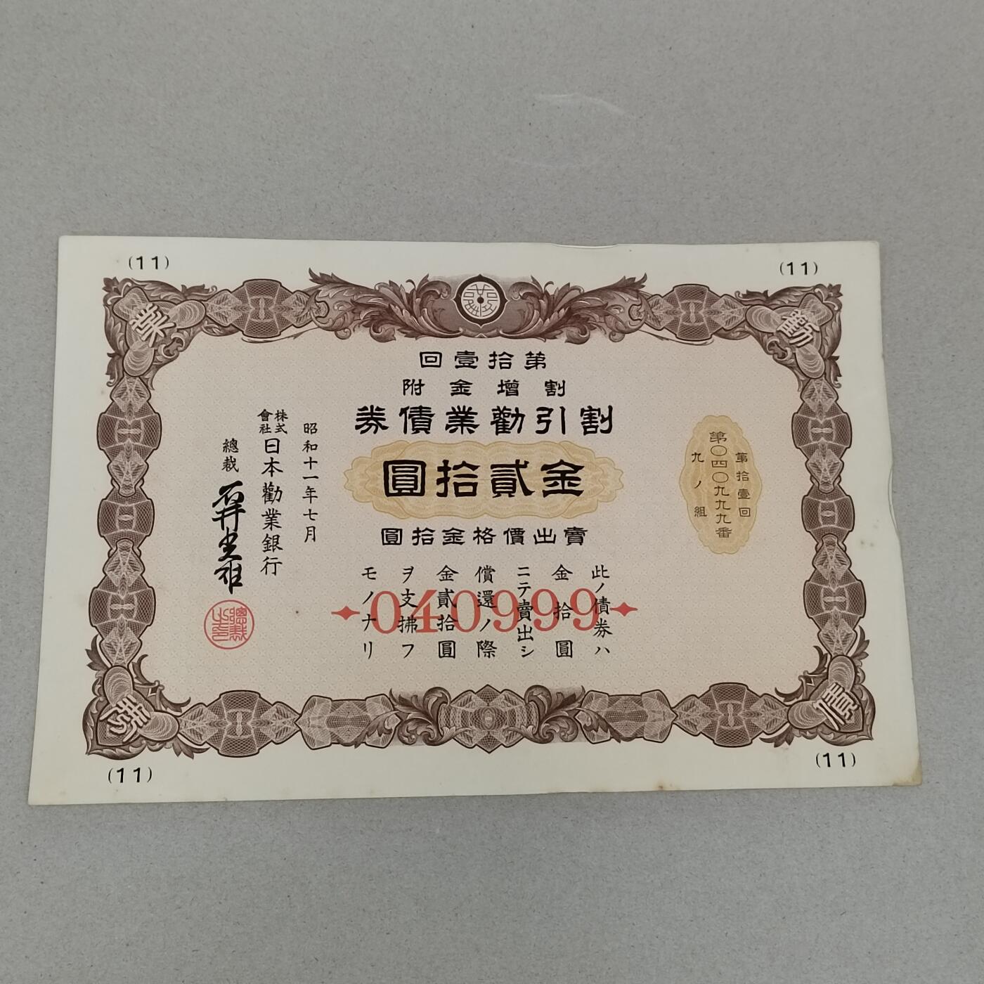 PCAI钱币27-289 二元纪念币古钱邮票小专场 二战公债贰拾圆