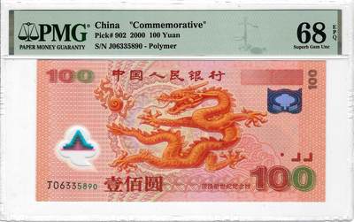 大中华拍卖第776期 - 龙钞00100 J06335890