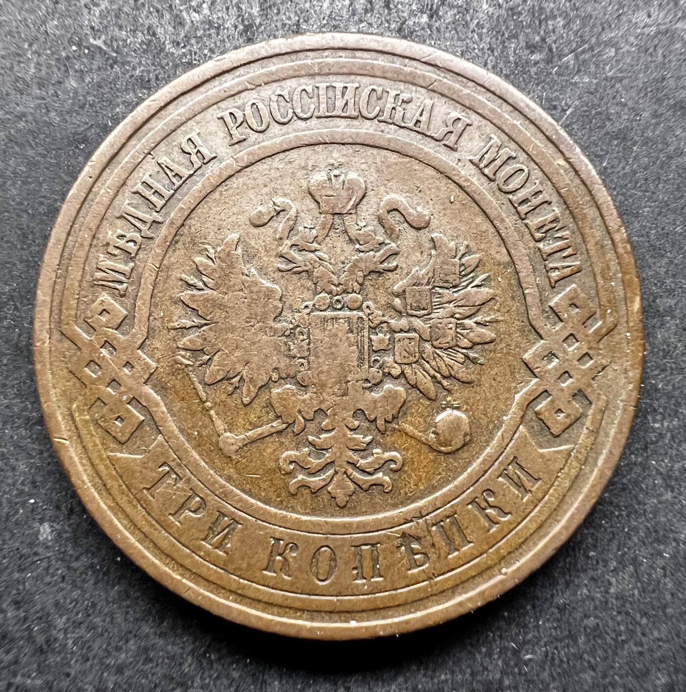 聚福钱庄★世界钱币第七期 全场包邮 欢迎参拍 沙皇俄国1910年3戈比铜币