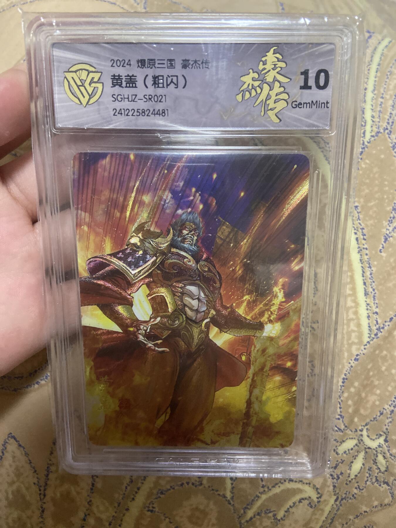 阳大大卡牌超级大甩拍第45期（周五晚上八点半截拍，持续收拍品，进群福利早知道） （极限10分评级卡）燎原三国豪杰传 黄盖粗闪