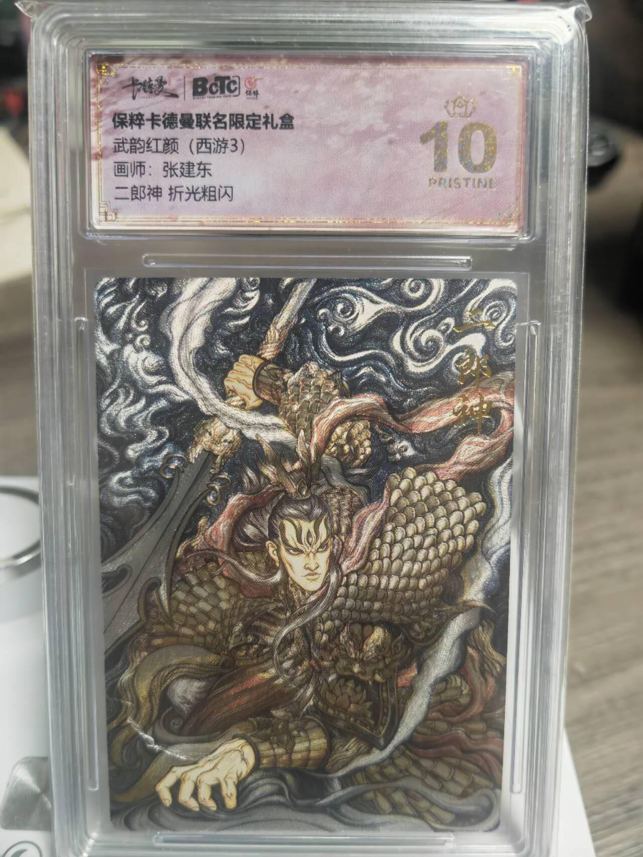 阳大大卡牌超级大甩拍第45期（周五晚上八点半截拍，持续收拍品，进群福利早知道） 【爆金】卡德曼 武韵红颜 张建东 二郎神