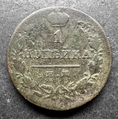 聚福钱庄★世界钱币第七期 全场包邮 欢迎参拍 - 沙皇俄国1821年1戈比铜币少见 亚历山大一世