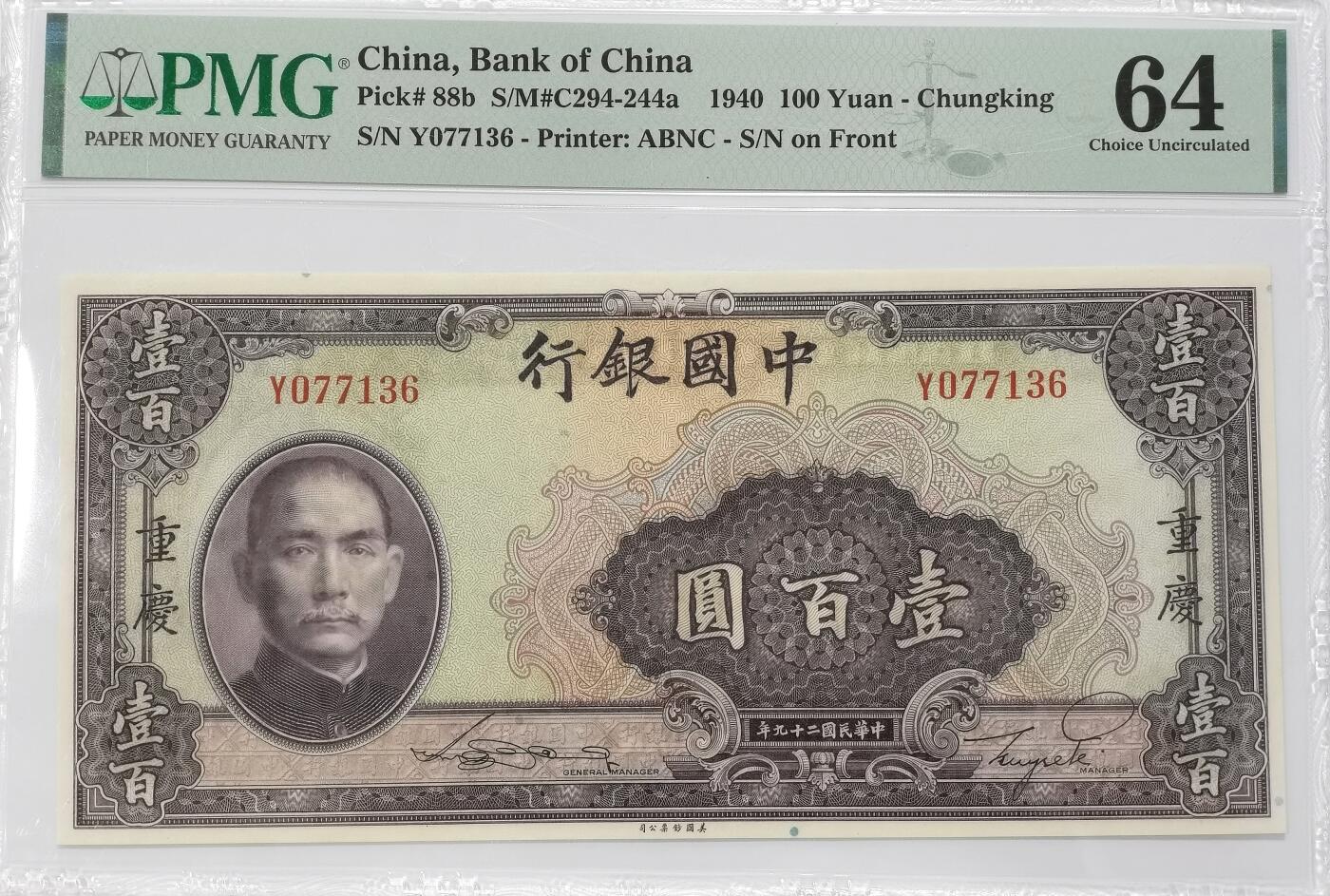 博洋堂“满目春色”三月精品专场暨第116期（全场包邮） PMG 64 民国二十九年（1940年）中国银行孙中山像壹百圆