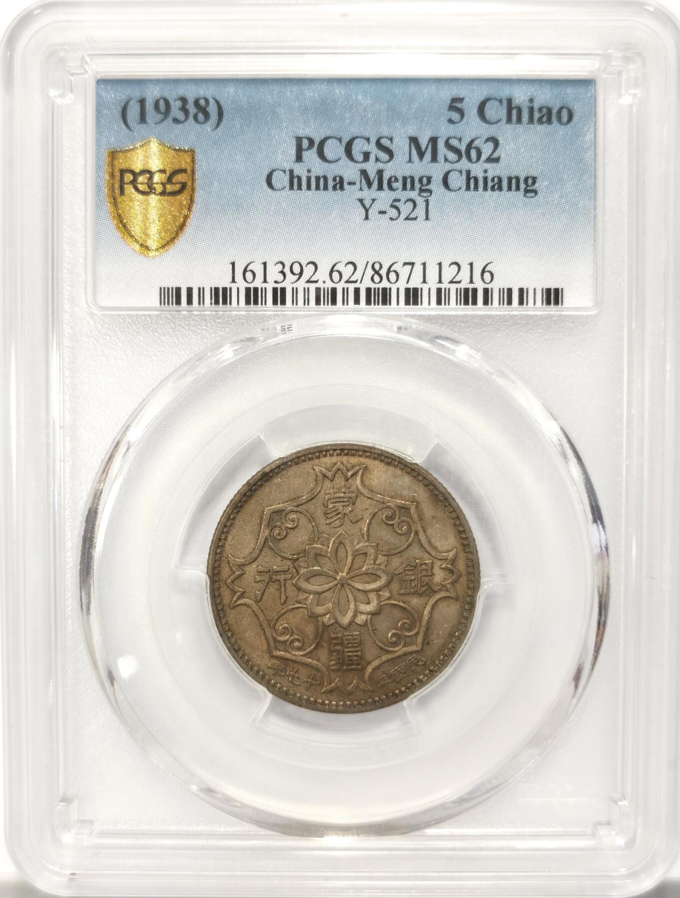 博洋堂“满目春色”三月精品专场暨第116期（全场包邮） PCGS MS62 蒙疆银行五角，热门钱币！以前AU58卖了好几个都8百多，MS很难的！