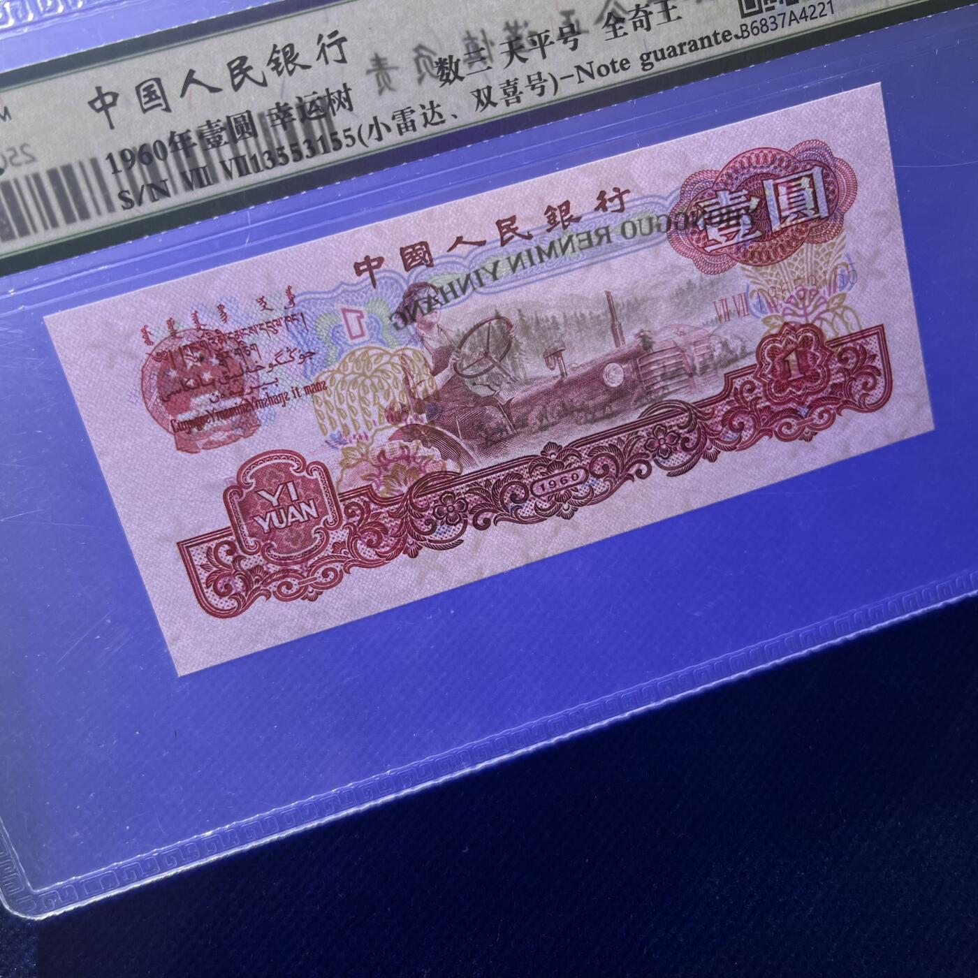 拖拉机天平号 全奇王 数三 小雷达 双喜号 幸运树 不带47，68分EPQ，按图发货