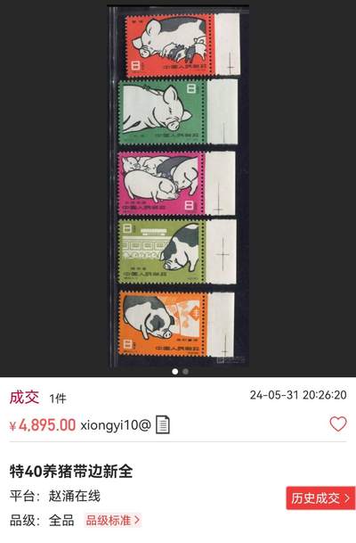 洪涛臻品批发群 精选邮票限时拍卖第1154期  特40养猪新全，ASG85OG，经典热门票，票状态很好，老纪特精品高价票，能入壳给85OG就非常的难，85分藏家首选，超高性价比，拍一套少一套，末图近期成交裸票价格做参考
