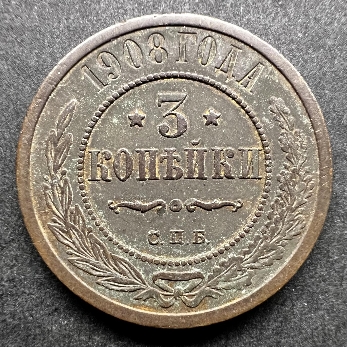 聚福钱庄★世界钱币第七期 全场包邮 欢迎参拍 沙皇俄国1908年3戈比铜币