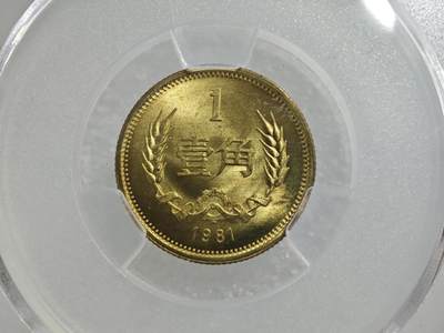 背逆25° MS65长城币壹角 盒拆品原光未流通背逆币 1981年1角 原汁原味 绝无养护 爱藏严评背逆一角