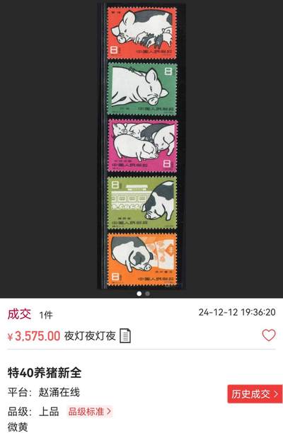洪涛臻品批发群 精选邮票限时拍卖第1154期  特40养猪新全，ASG85OG，经典热门票，票状态很好，老纪特精品高价票，能入壳给85OG就非常的难，85分藏家首选，超高性价比，拍一套少一套，末图近期成交裸票价格做参考