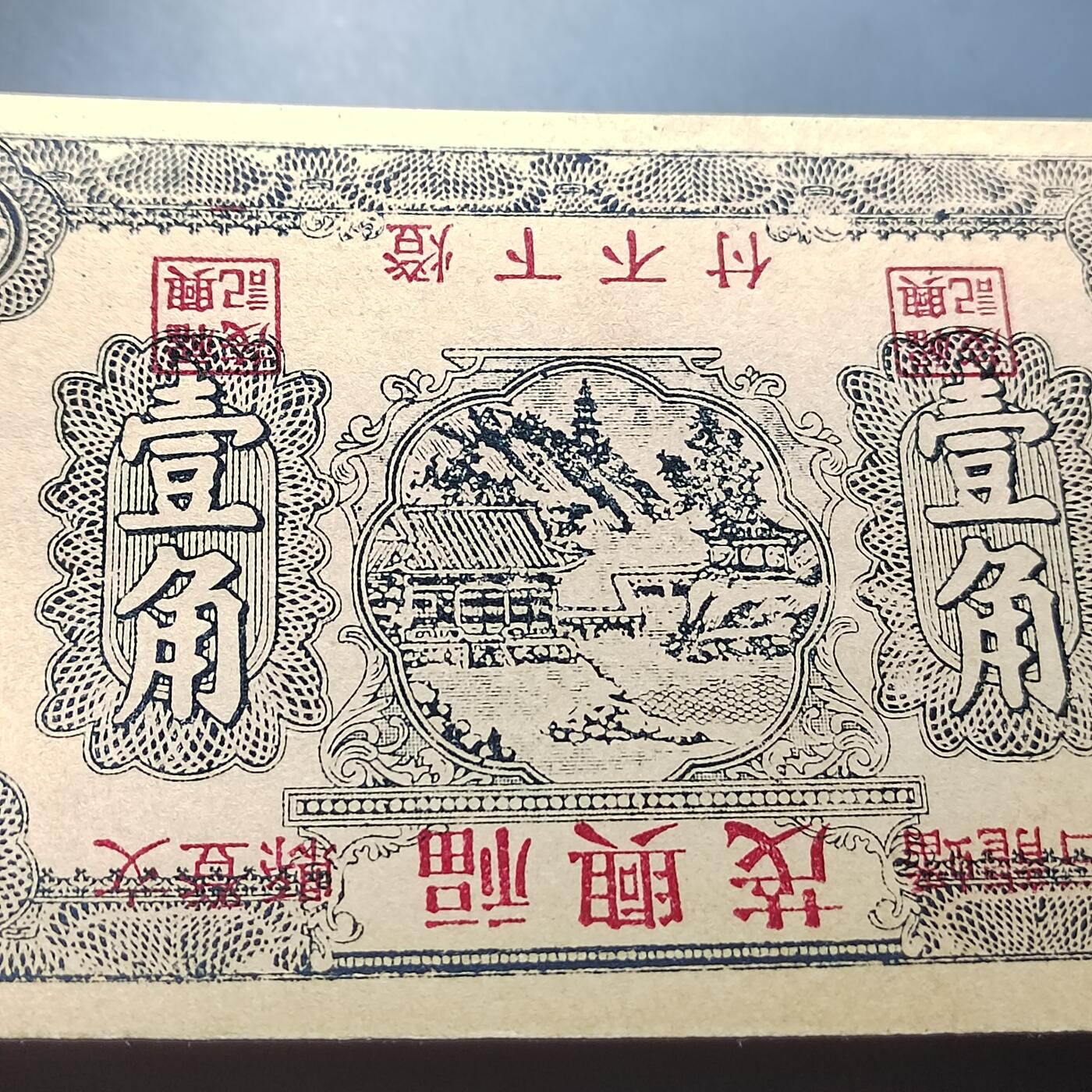 PCAI钱币28-291  纸币评级币小专场 福兴茂壹角，倒印