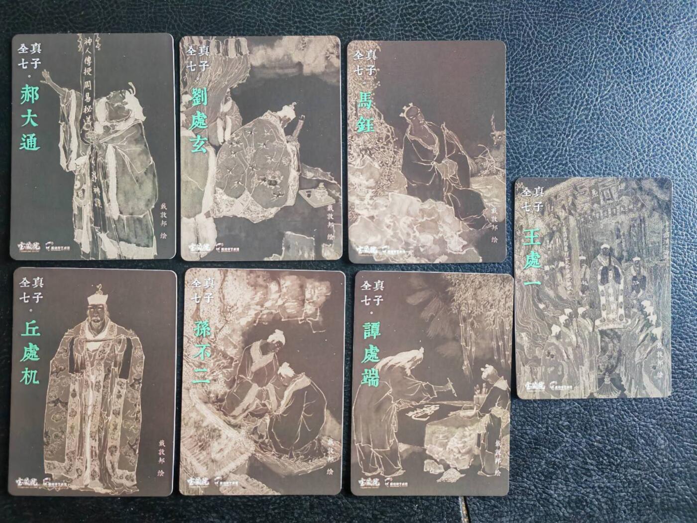 阳大大卡牌超级大甩拍第45期（周五晚上八点半截拍，持续收拍品，进群福利早知道） 【全真七子】戴敦邦艺术馆 六十甲子 全真七子特卡7张