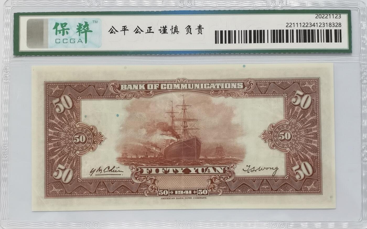 博洋堂“满目春色”三月精品专场暨第116期（全场包邮） 保粹 65 民国三十年（1941年）交通银行伍拾圆，好品少