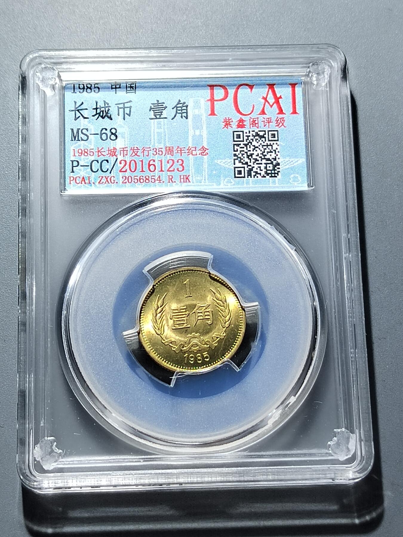 PCAI钱币28-291  纸币评级币小专场 长城币壹角