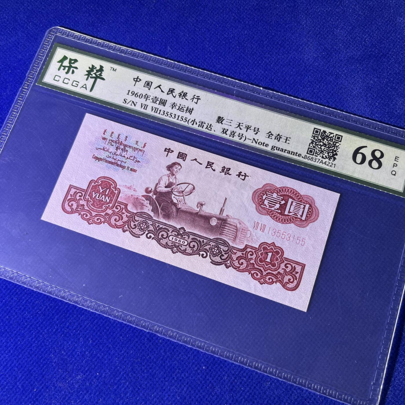 拖拉机天平号 全奇王 数三 小雷达 双喜号 幸运树 不带47，68分EPQ，按图发货