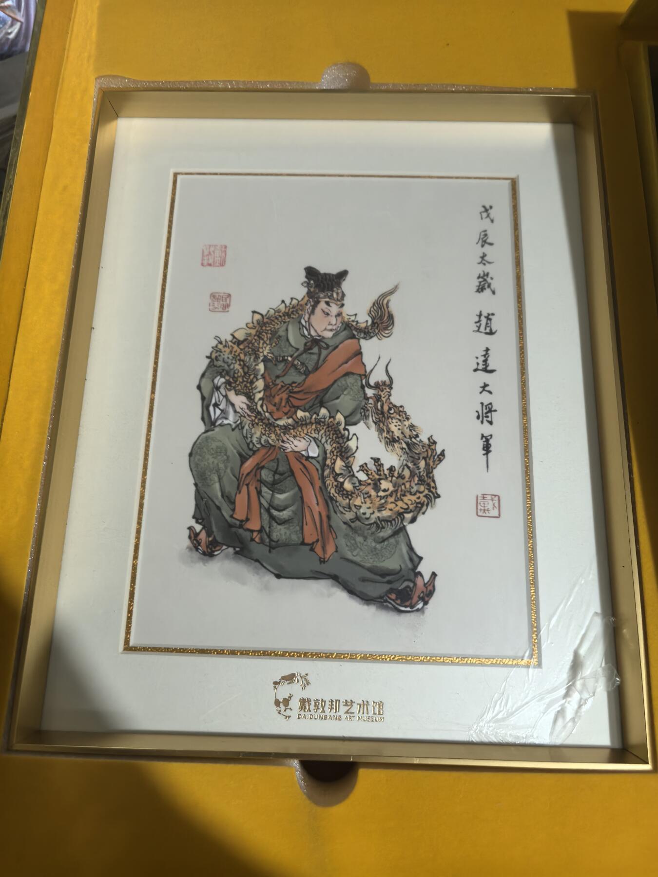 阳大大卡牌超级大甩拍第45期（周五晚上八点半截拍，持续收拍品，进群福利早知道） 【版画】戴敦邦艺术馆 六十甲子 戌辰太岁 赵达大将军