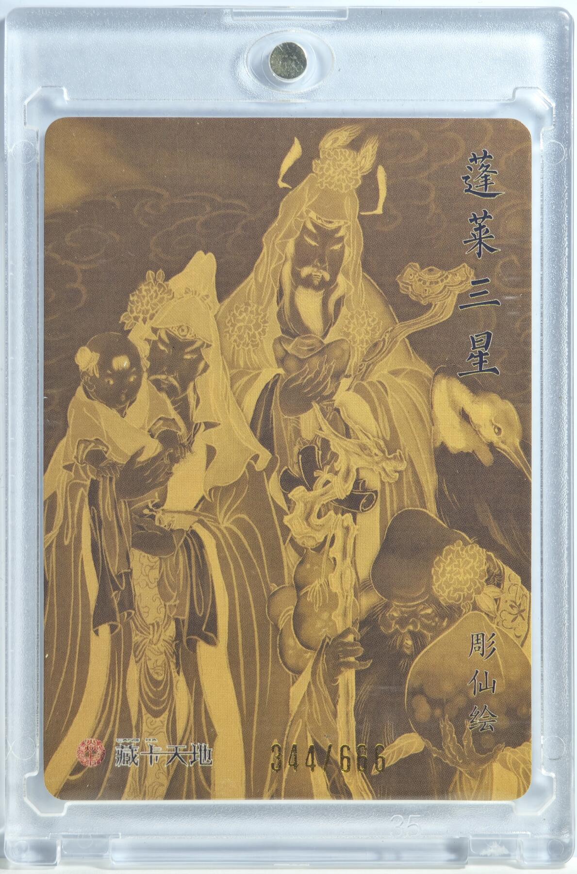 白泽拍卖卡牌手绘专场第15期（四时最好是三月，一去不回唯少年） 2024 焱卡文化 列仙卷 蓬莱三星 344/666 彫仙亲签 粗闪 卡砖封装