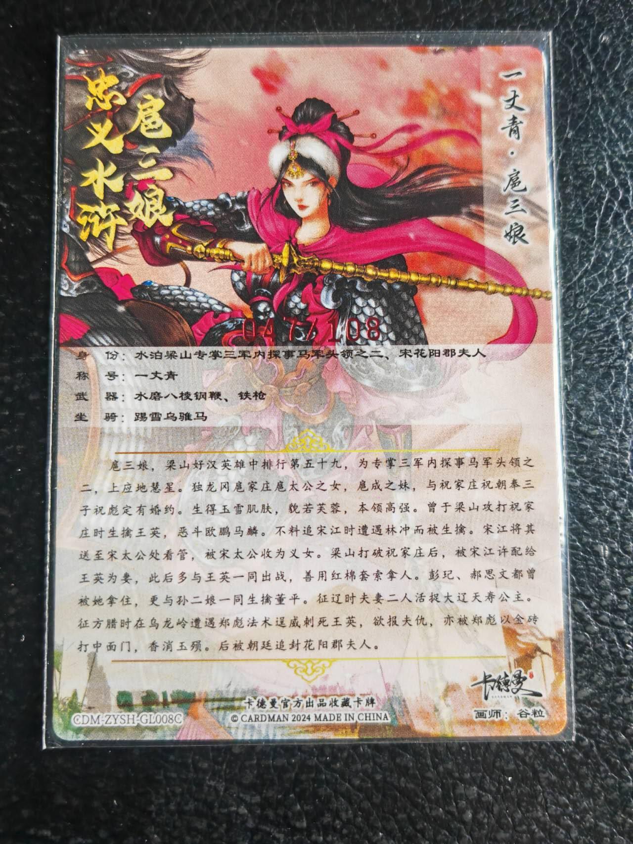 阳大大卡牌超级大甩拍第45期（周五晚上八点半截拍，持续收拍品，进群福利早知道） 【8号亲签】卡德曼 谷粒 忠义水浒 扈三娘  编号47