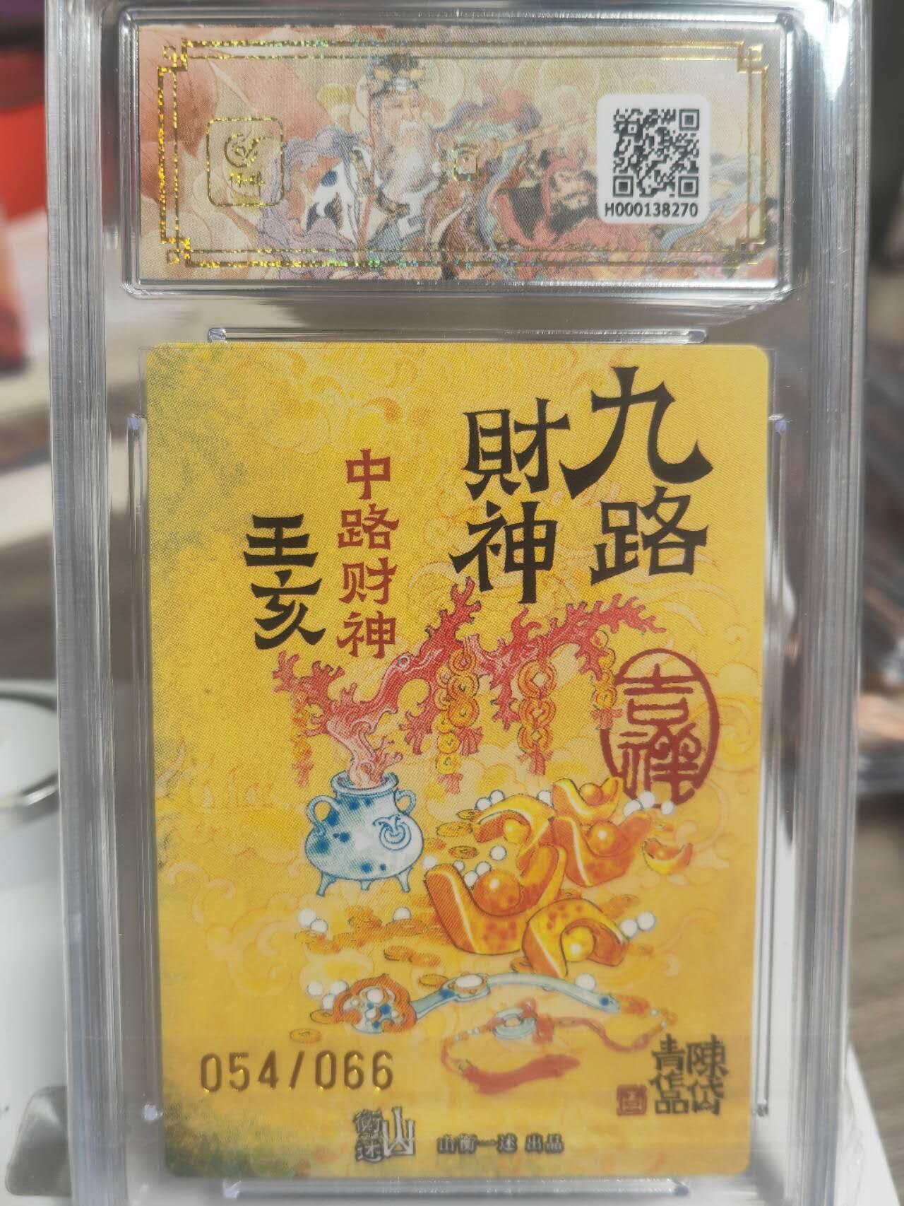 阳大大卡牌超级大甩拍第45期（周五晚上八点半截拍，持续收拍品，进群福利早知道） 【亲签】山衡一述 陈岱青 九路财神 中路财神 王亥 9.5分 编号054/66