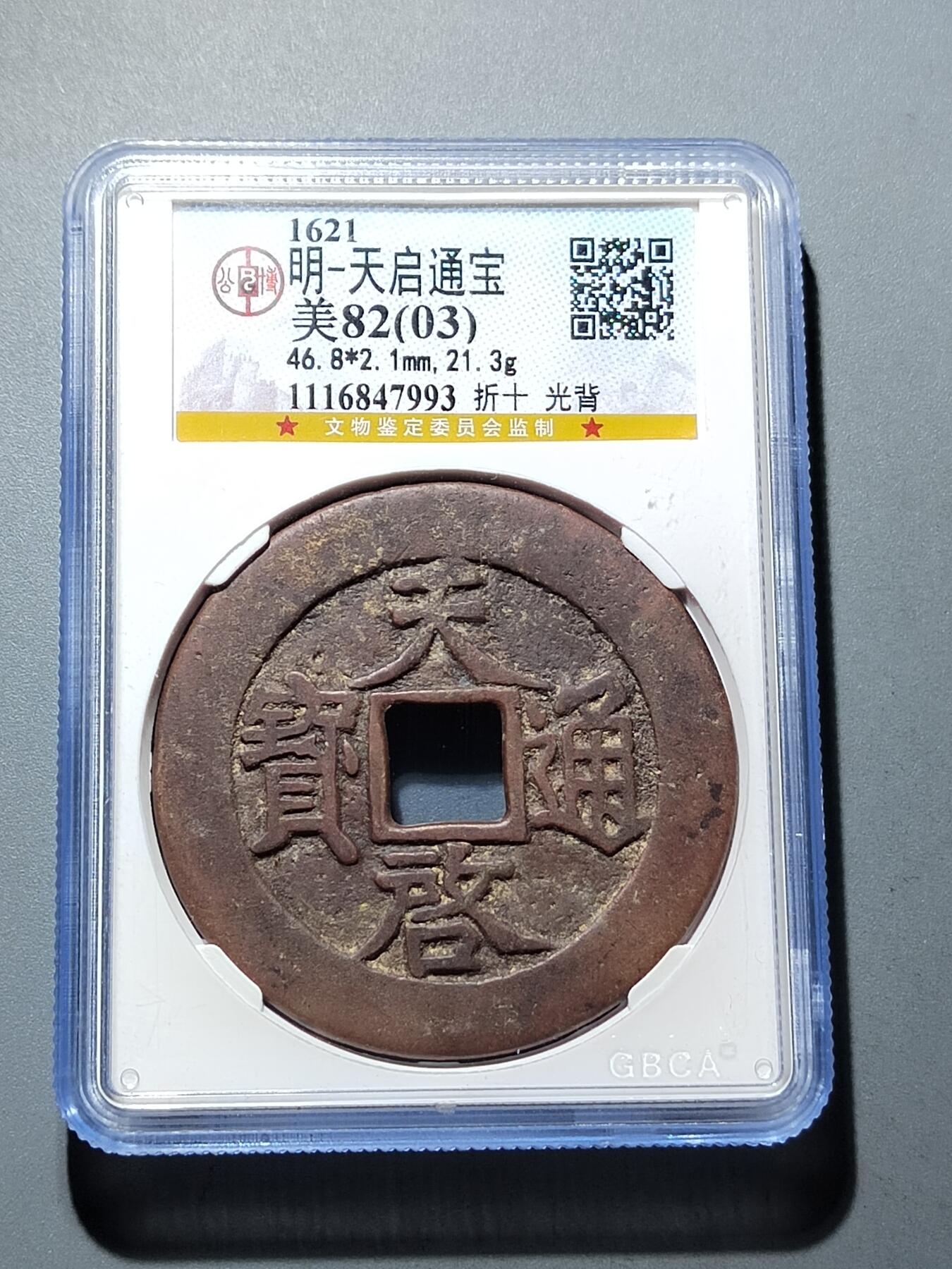PCAI钱币28-291  纸币评级币小专场 天启通宝 折十光背