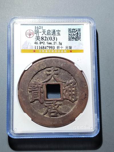 PCAI钱币28-291  纸币评级币小专场 - 天启通宝 折十光背
