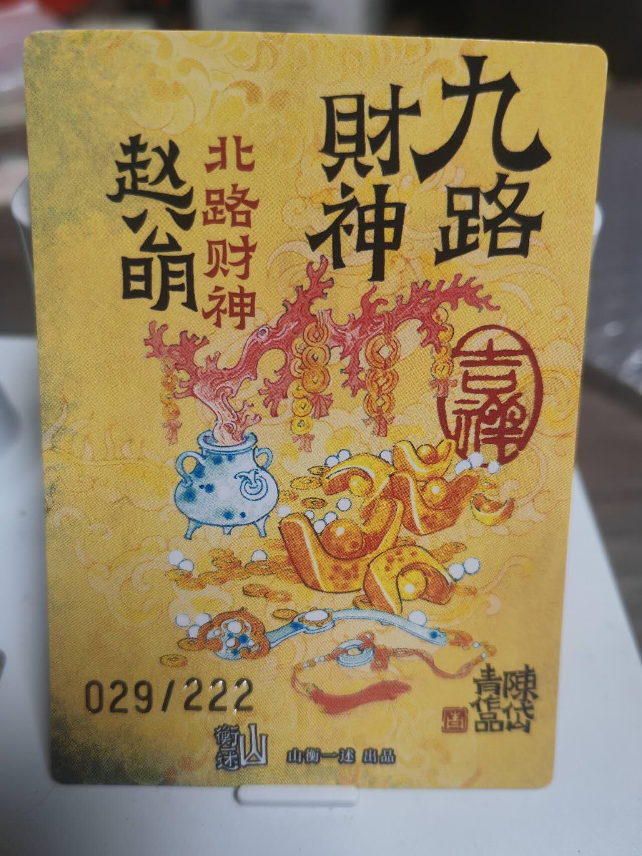 阳大大卡牌超级大甩拍第45期（周五晚上八点半截拍，持续收拍品，进群福利早知道） 山衡一述 陈岱青 赵公明 编号粗闪 029/222
