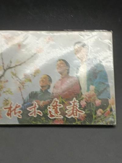 35期拍卖 - 小人书枯木逢春