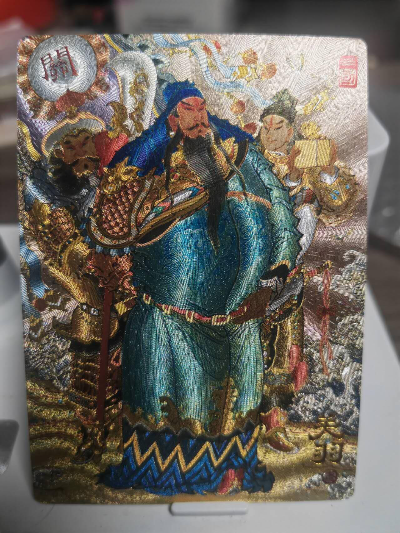 阳大大卡牌超级大甩拍第45期（周五晚上八点半截拍，持续收拍品，进群福利早知道） 山衡一述 陈岱青 关羽 编号粗闪 057/222