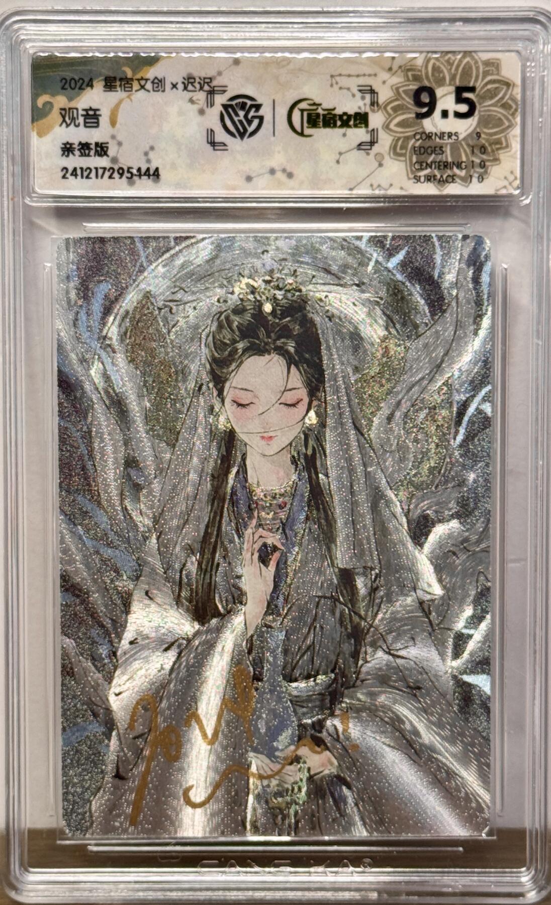 白泽拍卖卡牌手绘专场第15期（四时最好是三月，一去不回唯少年） 2024 星宿文创 观音 迟迟亲签 粗闪 CCG评级 9.5分 特标