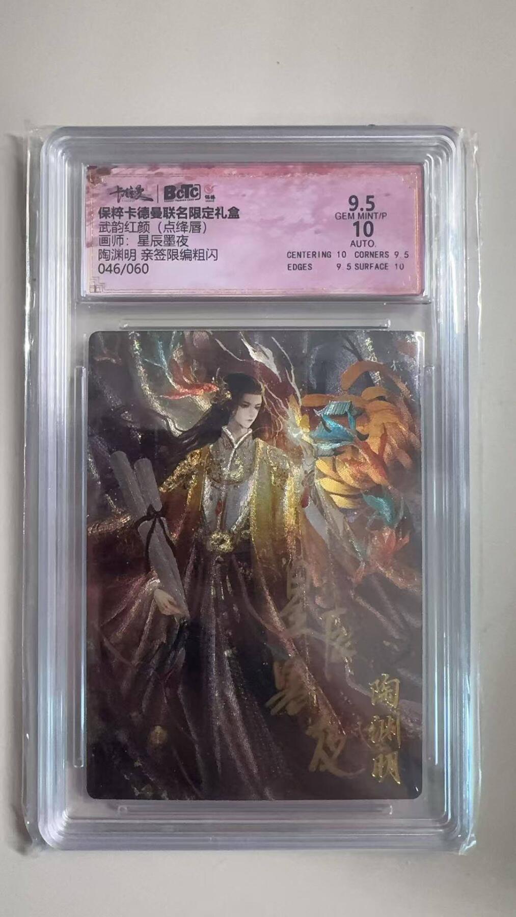 夜之极第十期 （3月29日周六晚10点截拍，征集群福利活动）） 【亲签】保粹&卡德曼 武韵红颜 点绛唇 星辰墨夜 陶渊明 046/060 9.5分