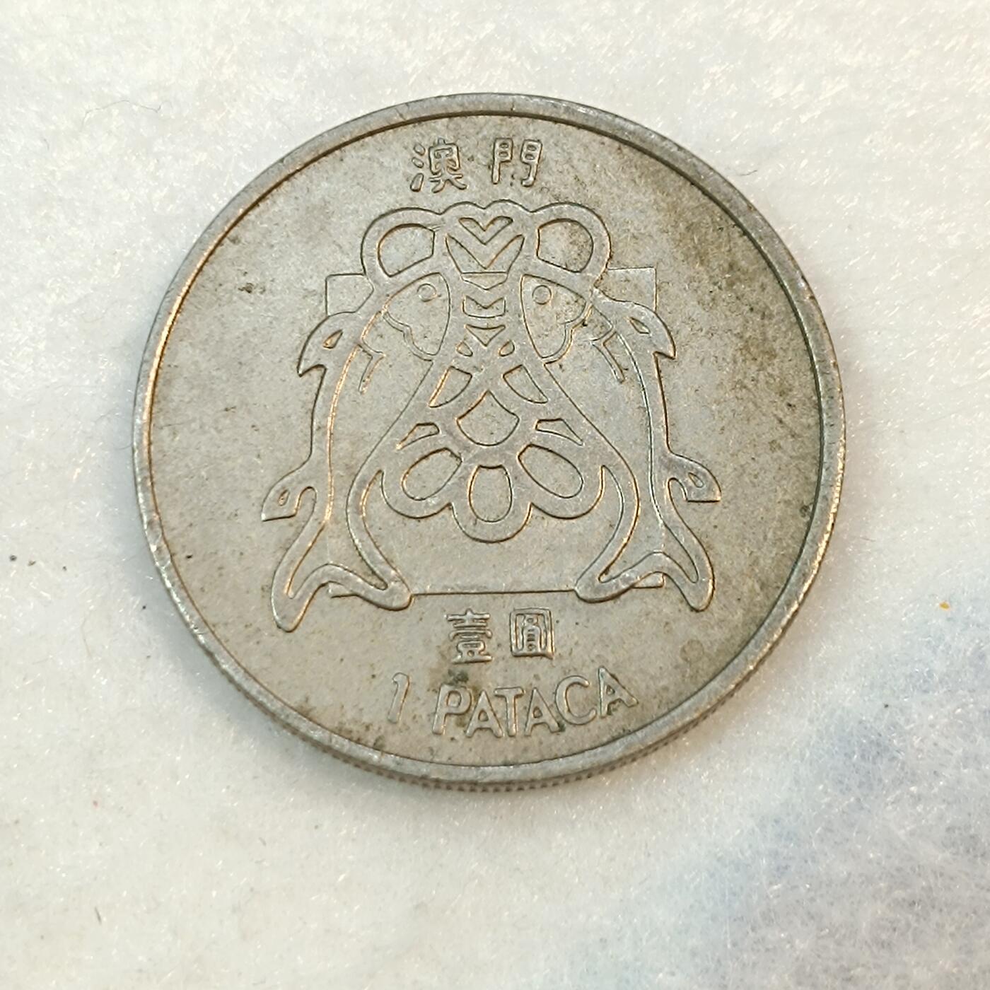 君烨收藏 0元起拍 散币场 每天一场 可留存 第21场 周日发货 澳门1982双鱼