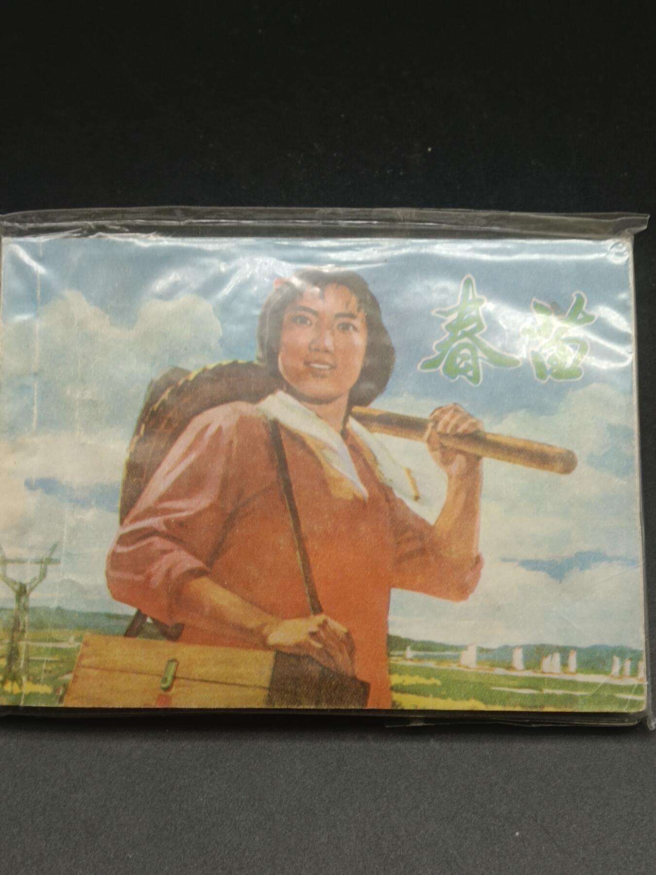 35期拍卖 小人书春苗