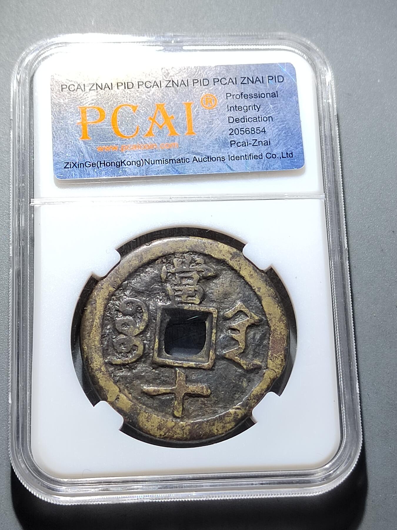 PCAI钱币28-291  纸币评级币小专场 咸丰重宝  陕十