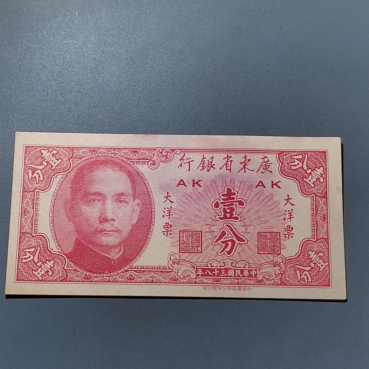 PCAI钱币28-291  纸币评级币小专场 广东省银行大洋票壹分