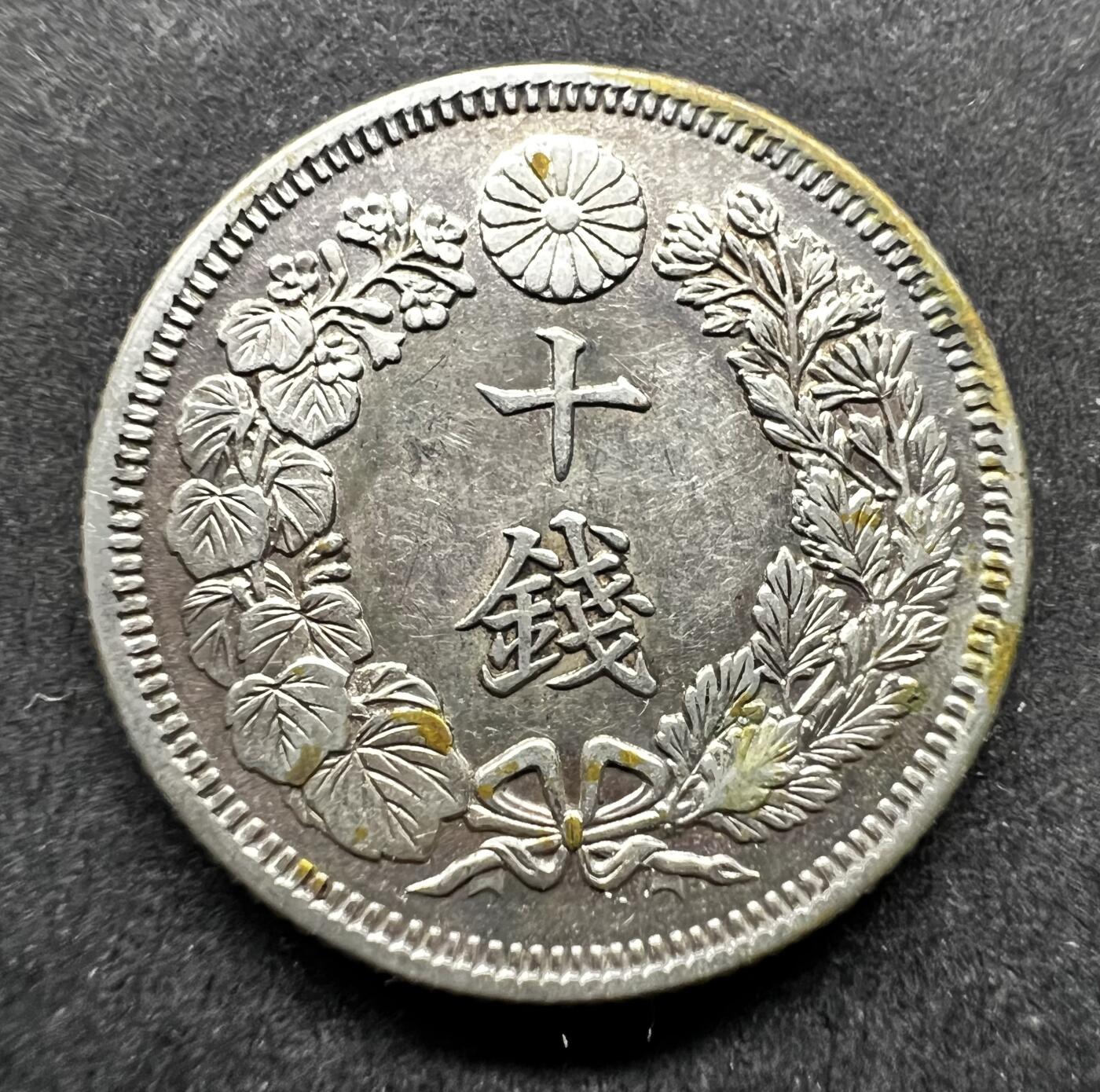 聚福钱庄★世界钱币第七期 全场包邮 欢迎参拍 日本大正5年旭日十钱银币