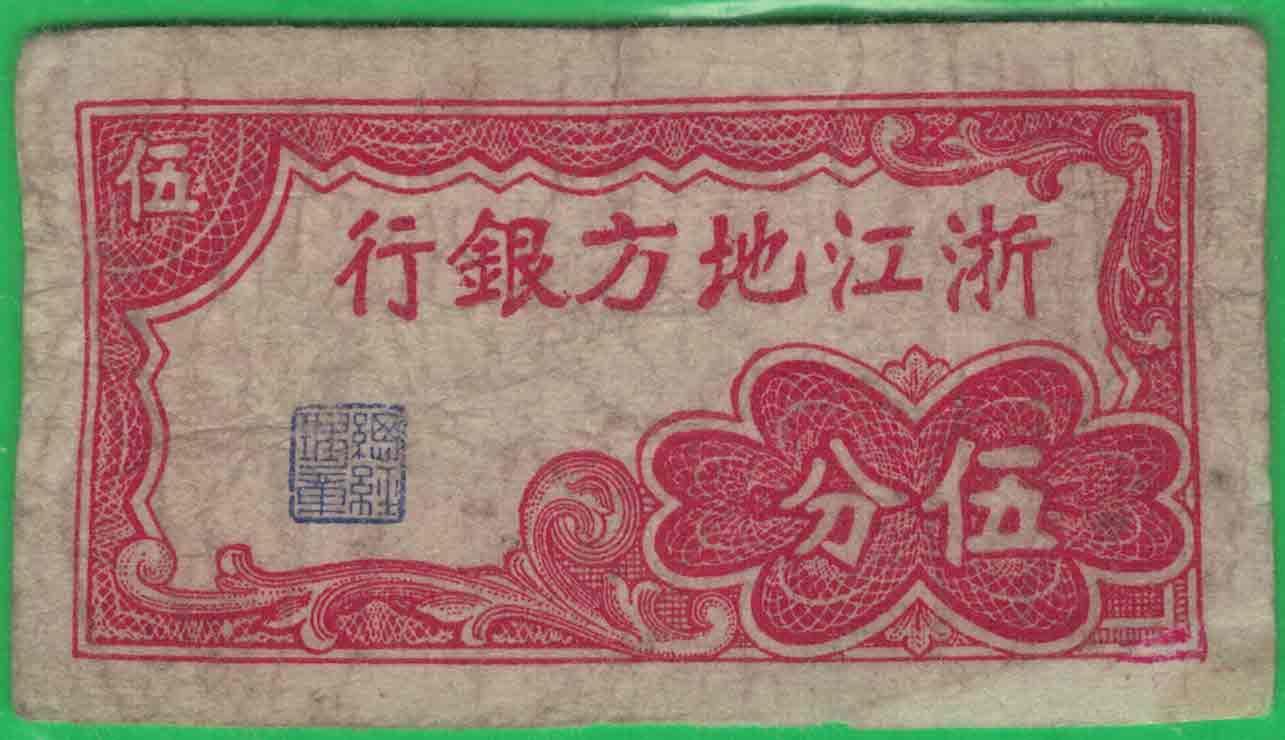 浙江地方银行(1938年)伍分 无4 小票幅 实物图