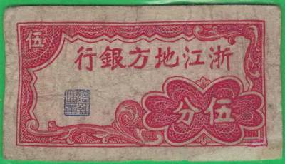 浙江地方银行(1938年)伍分 无4 小票幅 实物图 - 浙江地方银行(1938年)伍分 无4 小票幅 实物图