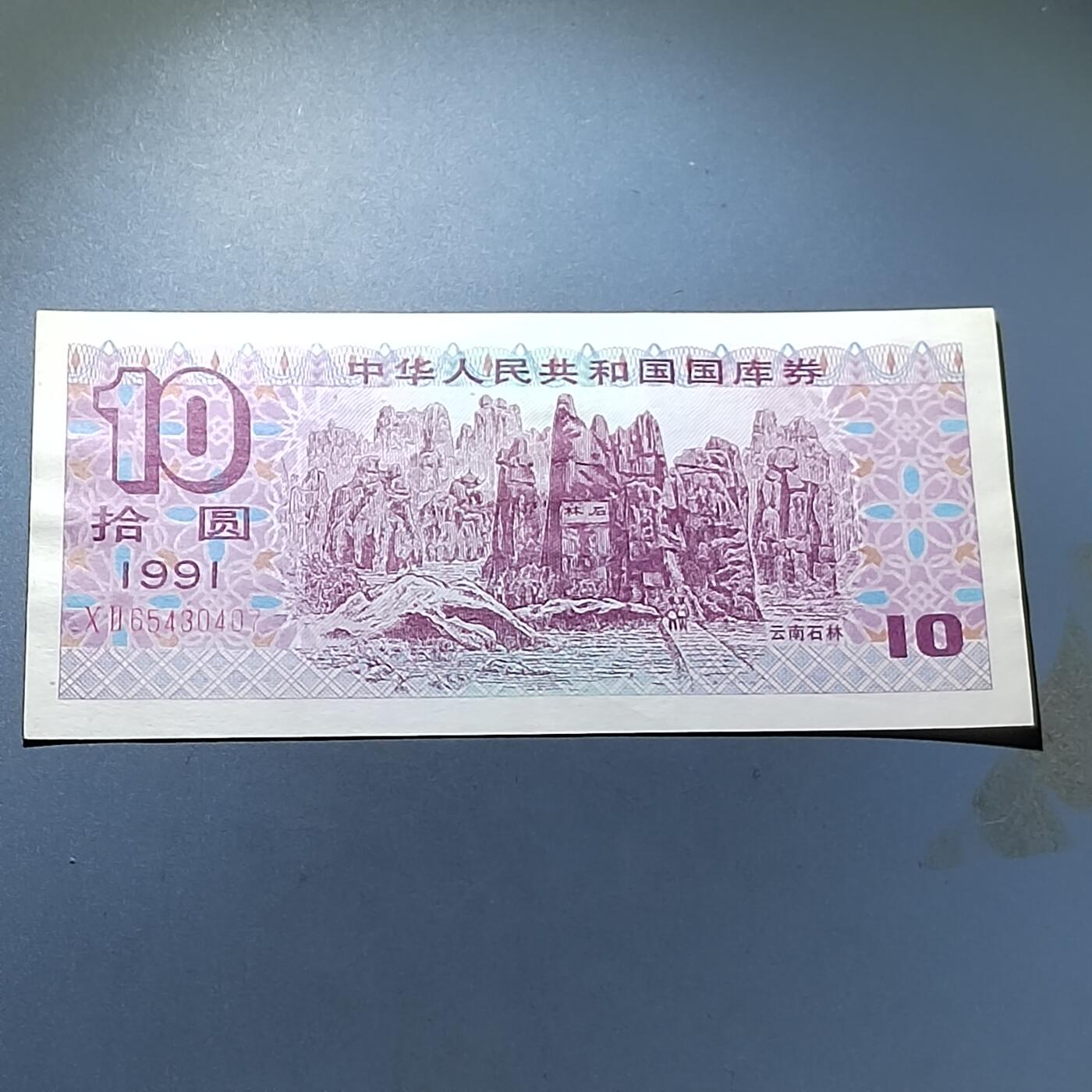 PCAI钱币28-291  纸币评级币小专场 国库券拾圆
