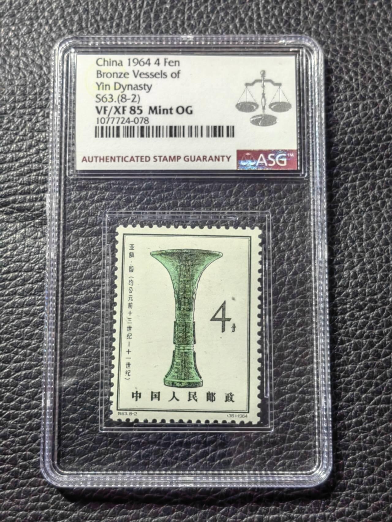 洪涛臻品批发群 精选邮票限时拍卖第九百三十四期  特63青铜器8-2新一枚，ASG85OG，配套必备，注意捡漏