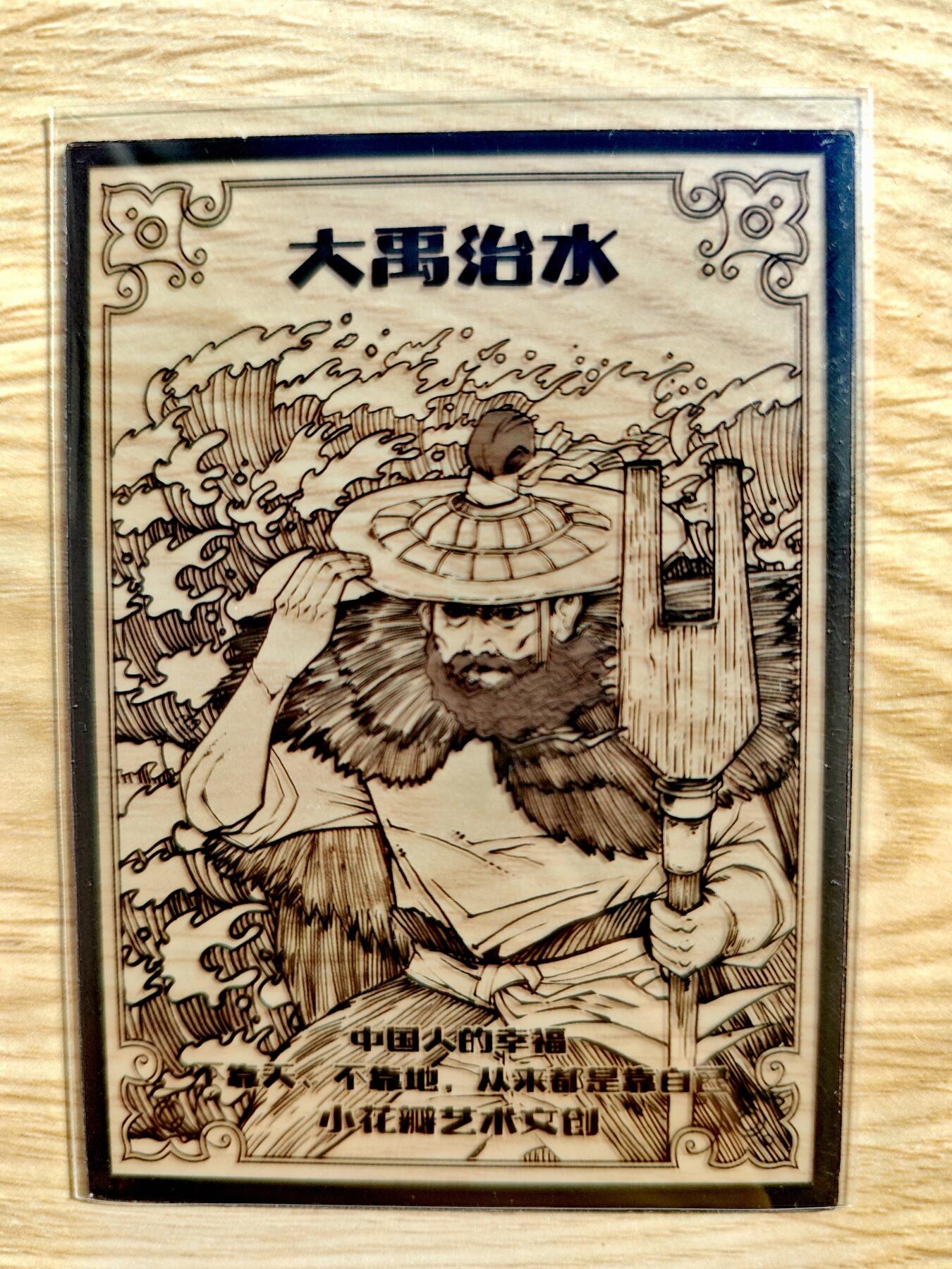 卡牌限时014期专场活动 【全新】小花瓣-衣食住行-大禹治水透明卡*1张
