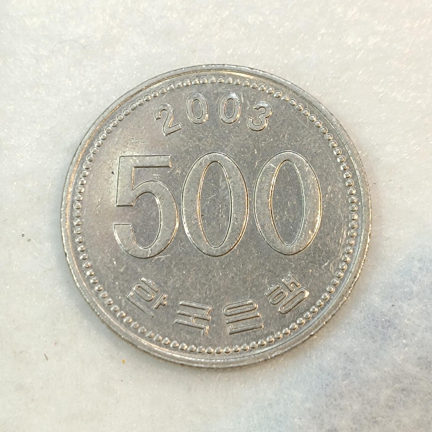 君烨收藏 0元起拍 散币场 每天一场 可留存 第21场 周日发货 韩国2003年500元