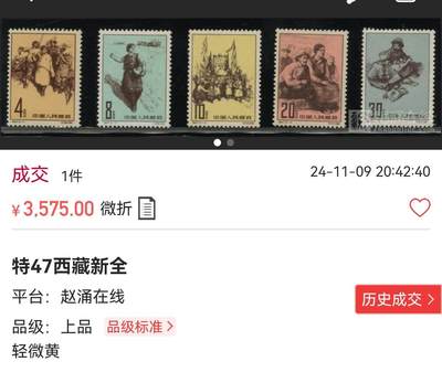 洪涛臻品批发群 精选邮票限时拍卖第1154期  特47西藏新全，ASG85OG，票状态很好，无折痕，85分中的高品质票。老纪特精品高价票，能入壳给85OG就非常的难，85分藏家首选，超高性价比，拍一套少一套，末图近期成交裸票价格做参考，上品黄票裸票都要3500元