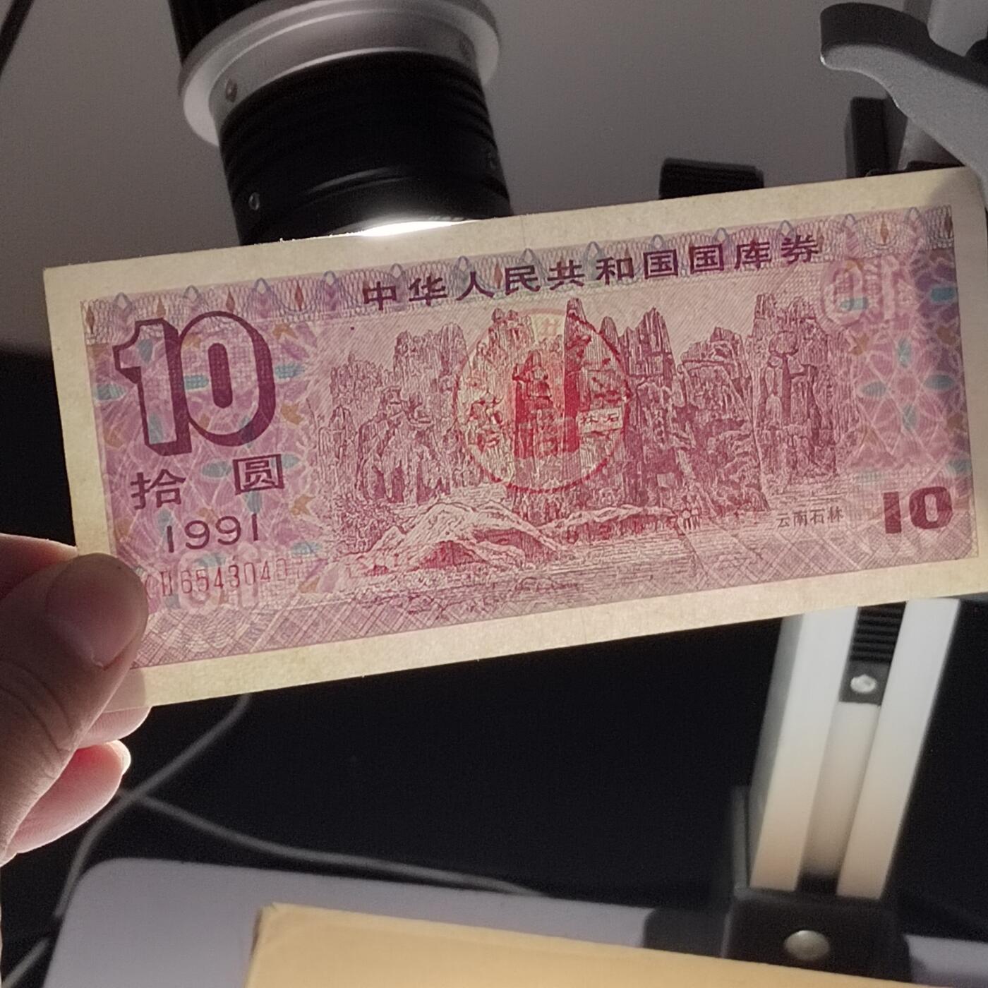 PCAI钱币28-291  纸币评级币小专场 国库券拾圆