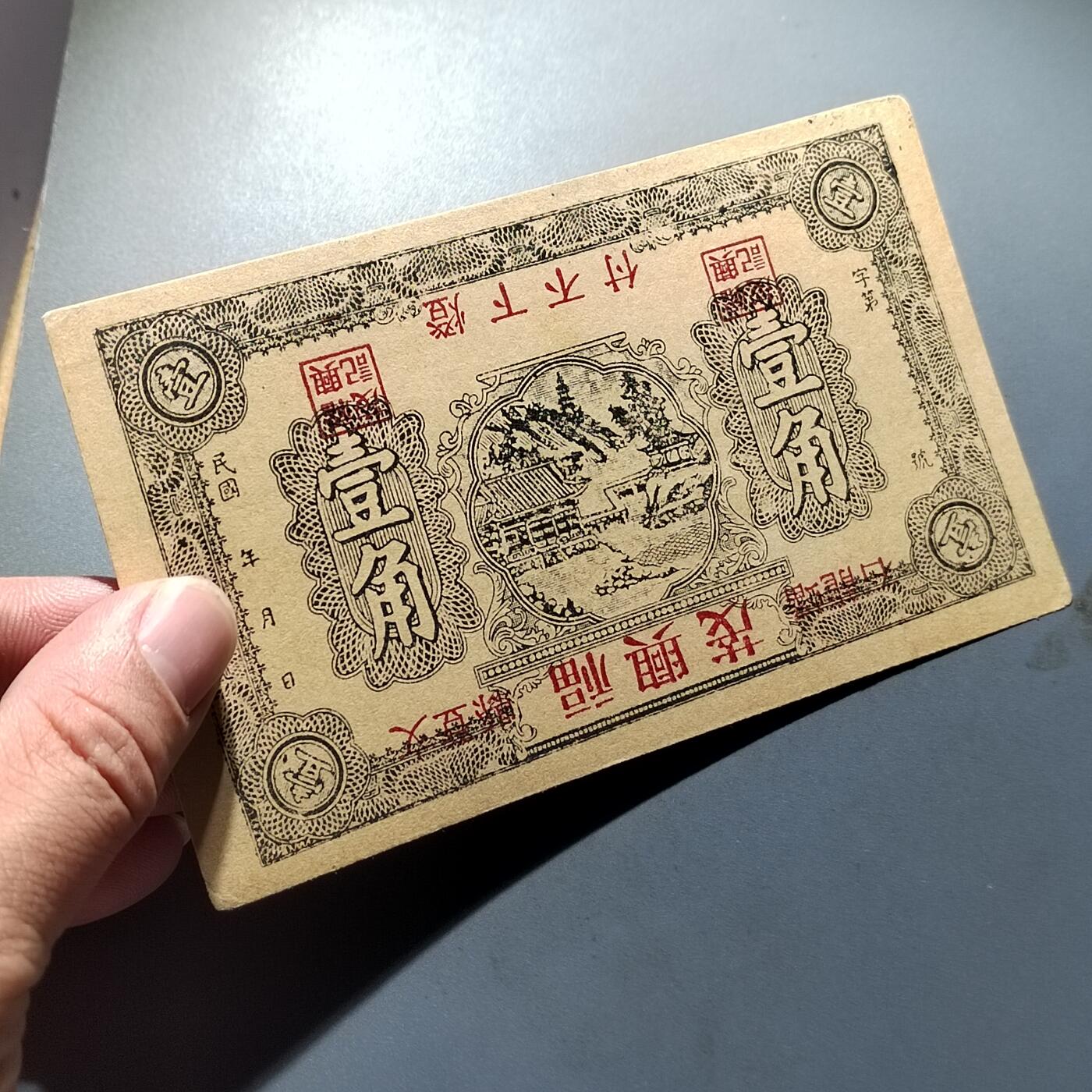 PCAI钱币28-291  纸币评级币小专场 福兴茂壹角，倒印