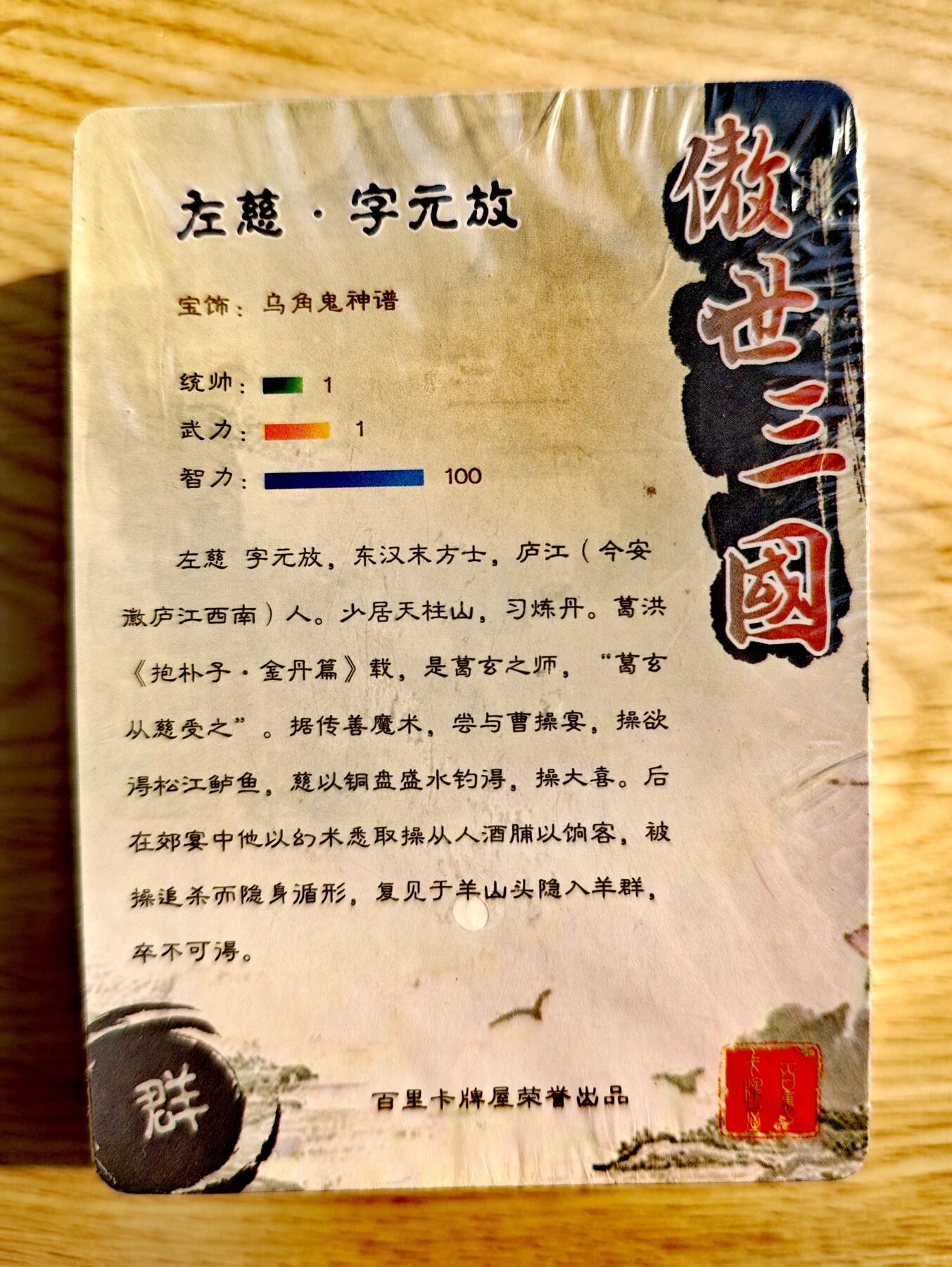 卡牌限时014期专场活动 【全新未拆】百里卡牌-傲世三国一弹-青流-全粗套卡*1套