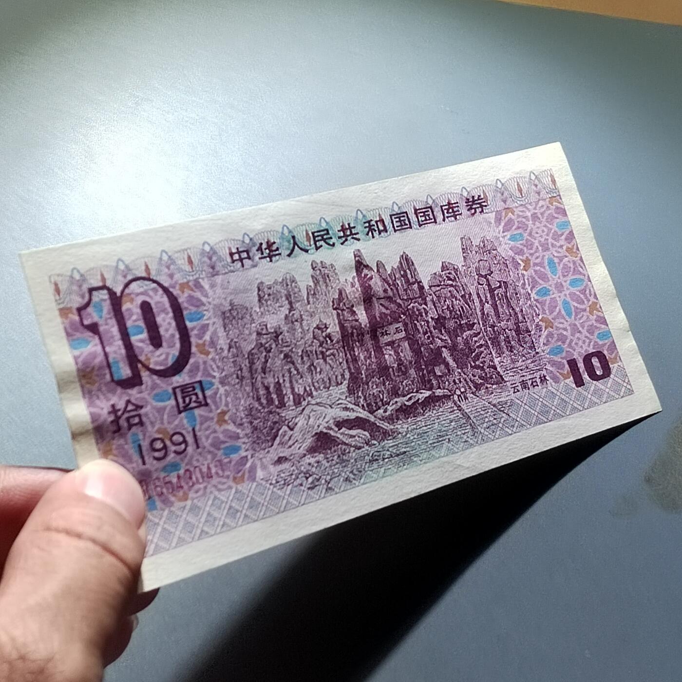 PCAI钱币28-291  纸币评级币小专场 国库券拾圆