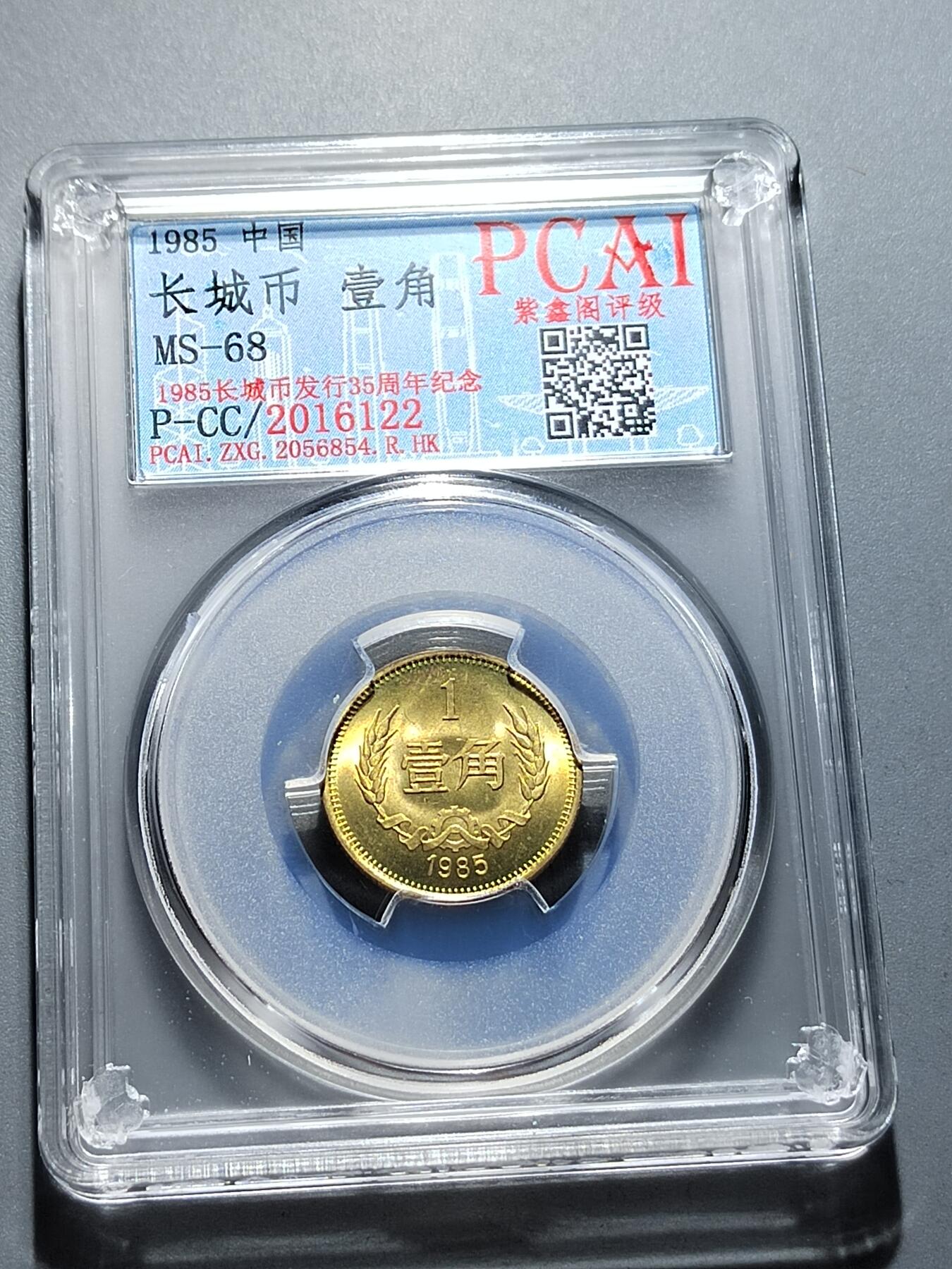 PCAI钱币28-291  纸币评级币小专场 长城币壹角